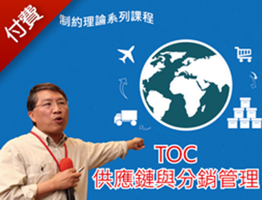 TOC供應鏈與分銷管理