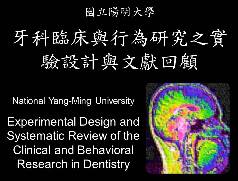 牙科臨床與行為研究之實驗設計與文獻回顧Experimental Design and Systematic Review of the Clinical and Behavioral Research in Dentistry