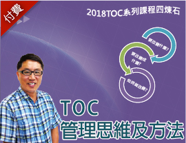 TOC管理思維及方法（2019系列班）
