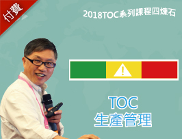 TOC生產管理（2019系列班）
