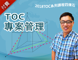 TOC關鍵鏈專案管理方法（2019系列班）