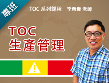 TOC生產管理（2018交大在職專班）
