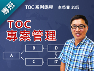 TOC關鍵鏈專案管理方法（2018交大在職專班）