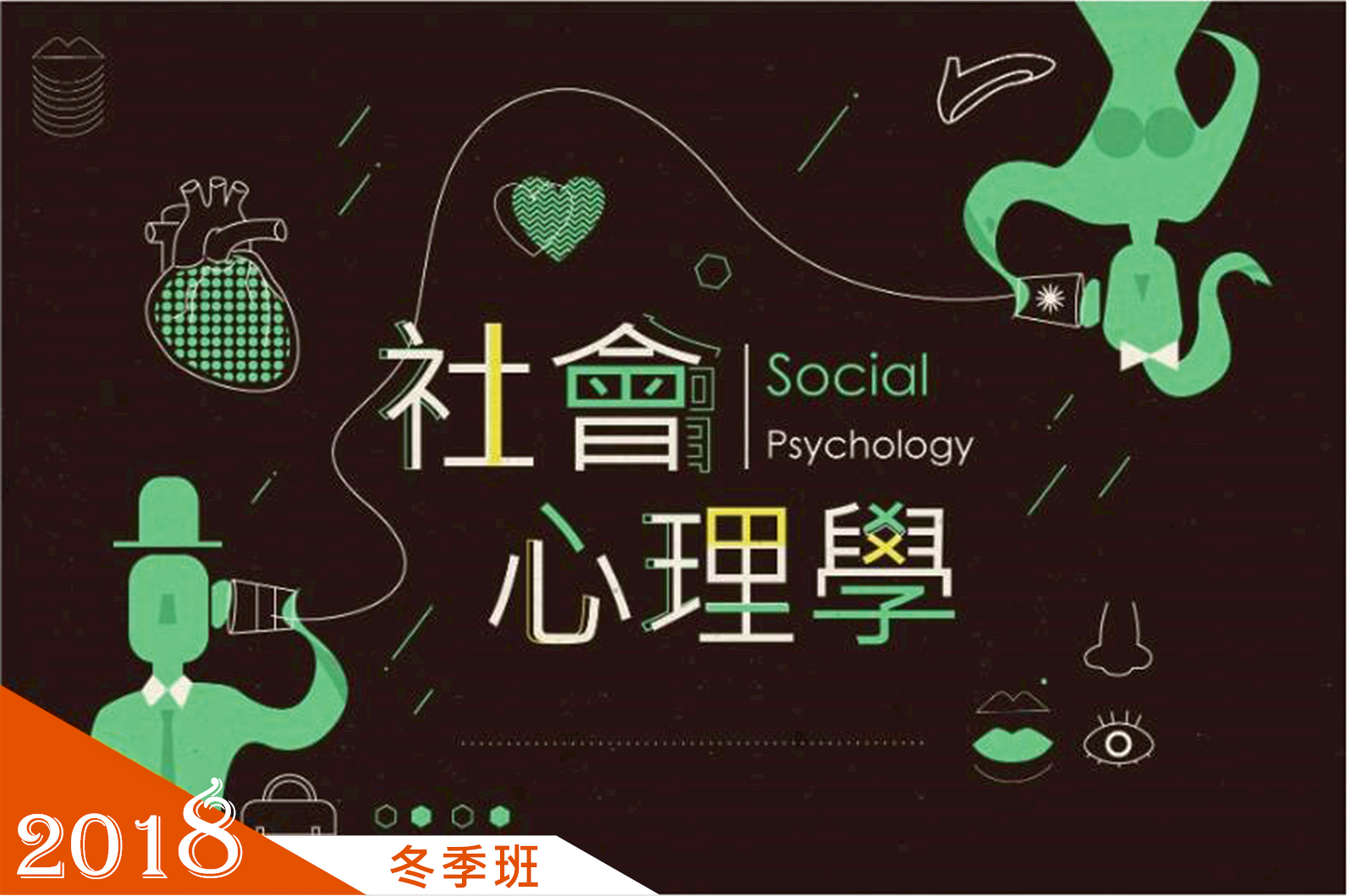 社會心理學（2018冬季班）