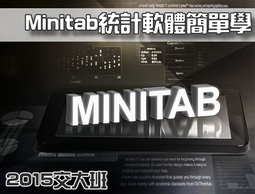 Minitab統計軟體簡單學（2015交大班）