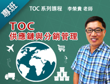 供應鏈與分銷管理—TOC制約管理方法（2017交大專班）