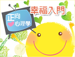 <span lang="zh_tw" class="multilang">幸福入門－正向心理學（2019春季班）</span><span lang="en" class="multilang">Introduction to well being-positive psychology</span>