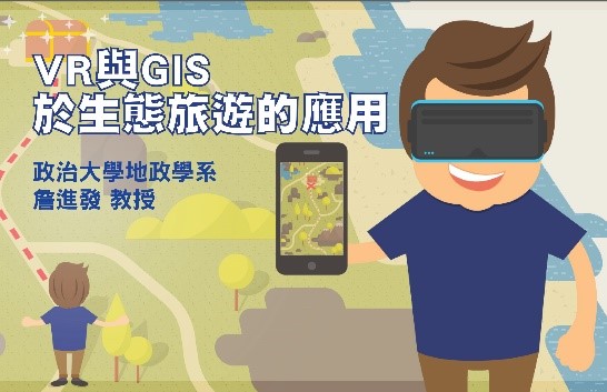 VR與GIS於生態旅遊的應用