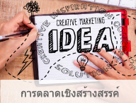 創意行銷การตลาดเชิงสร้างสรรค์Creative Marketing