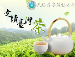 走讀臺灣茶（2015夏季班） 