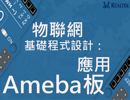 物聯網基礎程式設計：應用Ameba板