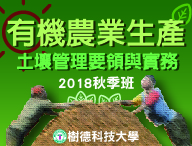 有機農業生產—土壤管理要領與實務（2018秋季班）