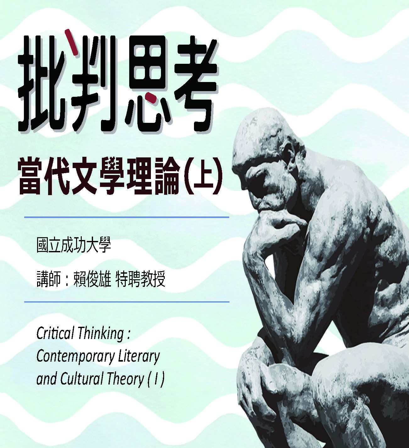 批判思考：當代文學理論（上）（2019秋季班）