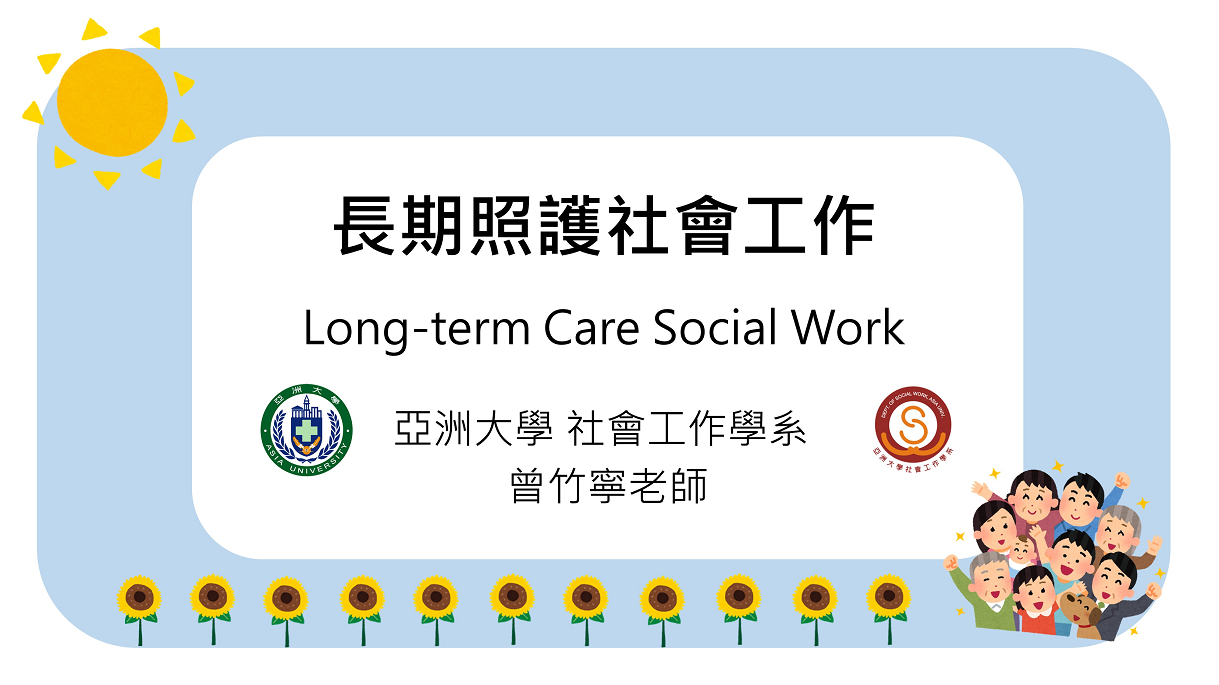 長期照護社會工作