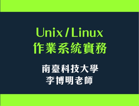 Unix / Linux 作業系統實務