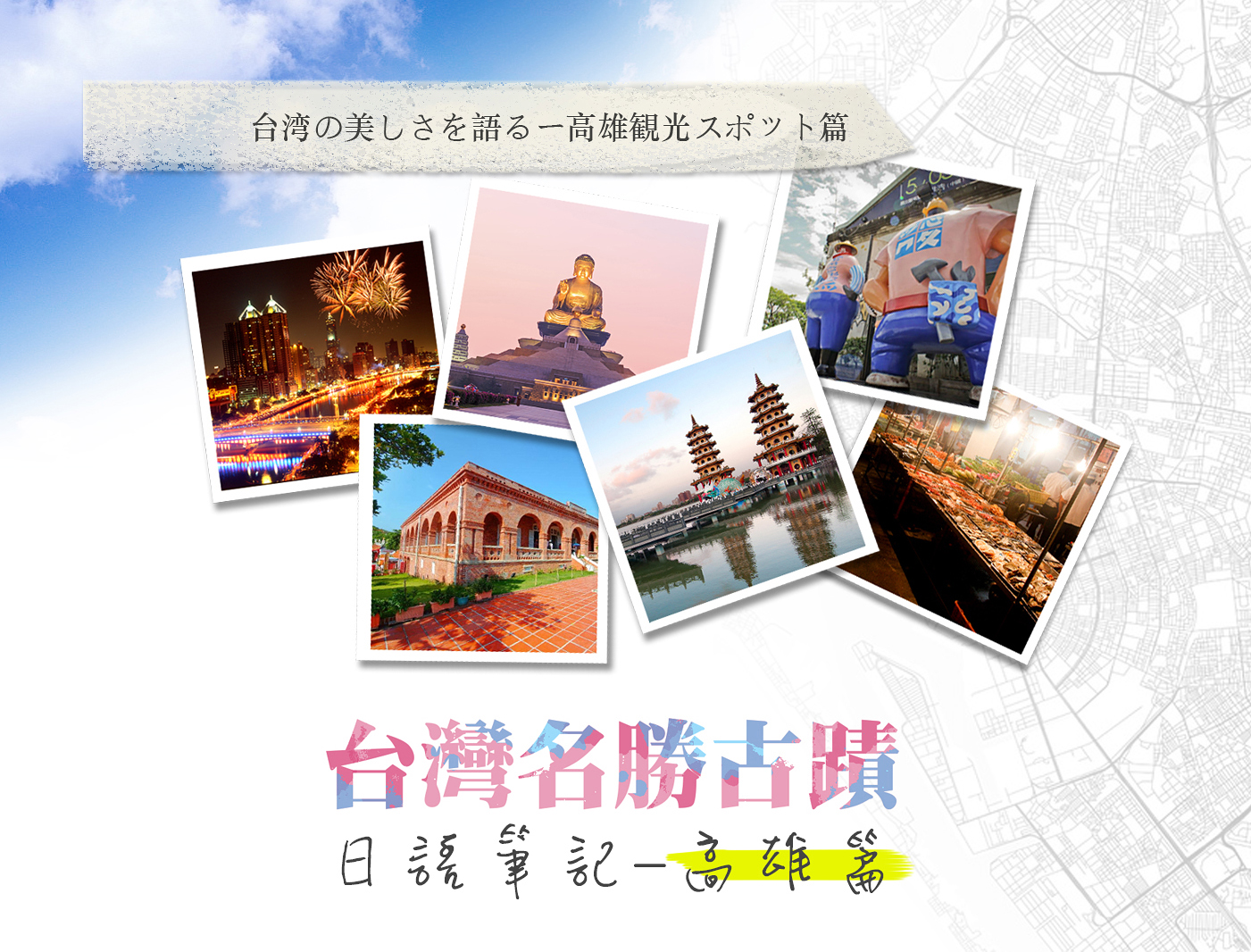 <span lang="zh_tw" class="multilang">台灣名勝古蹟日語筆記-高雄篇</span><span lang="en" class="multilang">Taiwan's scenic spenic spots - Japanese notes in Kaohsiung</span>