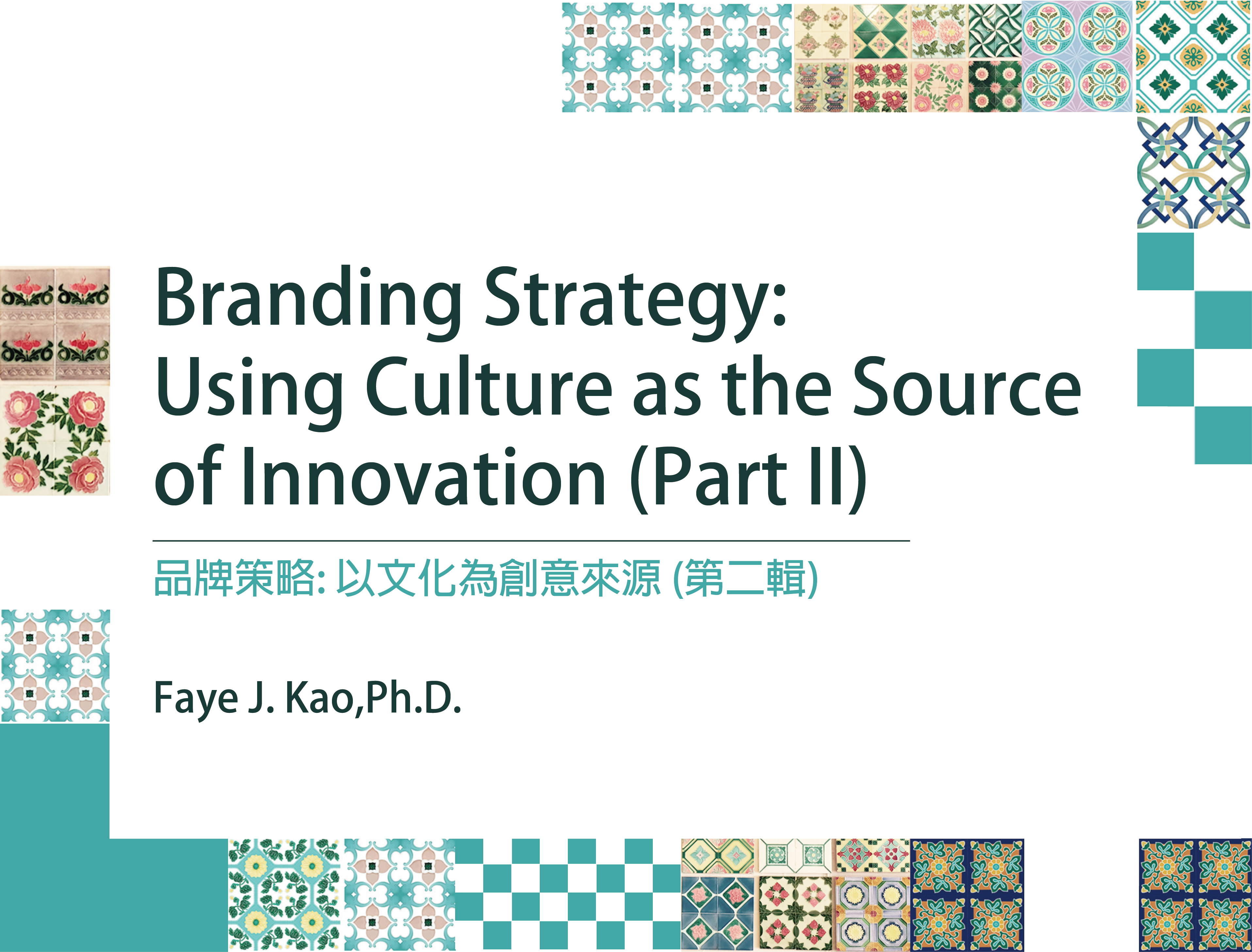 品牌策略：以文化為創新來源(第二輯)Branding Strategy: Using Culture as the Source of Innovation (Part II)