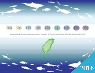 海洋環境與生態保育（2016春季班）
