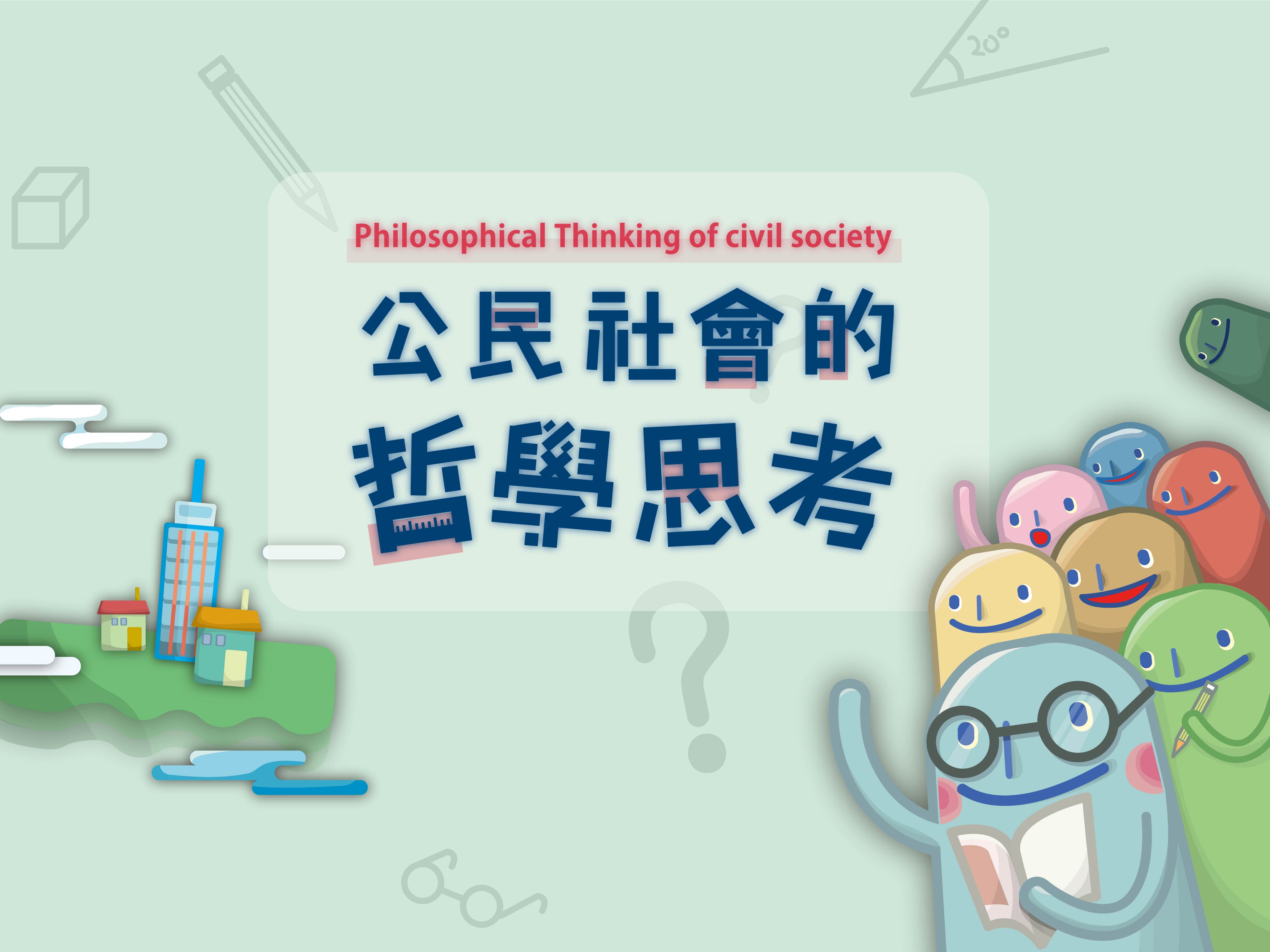 公民社會的哲學思考（2016夏季班）