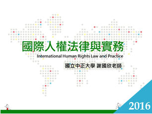 國際人權法律與實務（2016春季班）