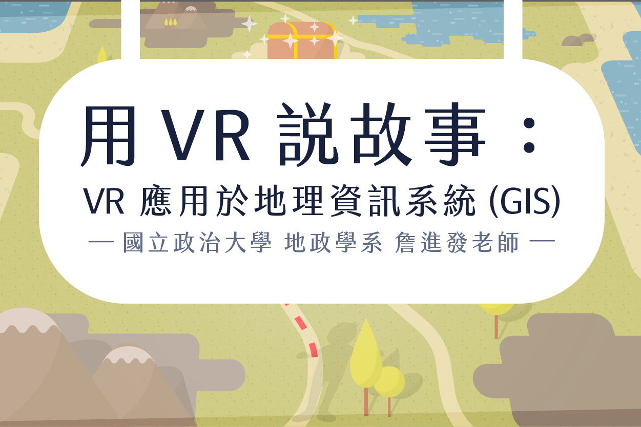 用VR說故事: VR應用於地理資訊系統(GIS)