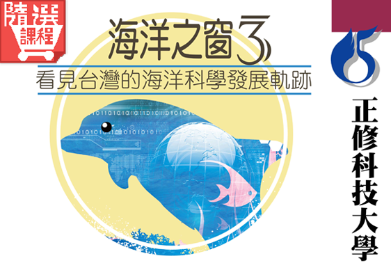 FM-海洋之窗3—看見台灣的海洋科學發展軌跡