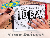 FM-創意行銷การตลาดเชิงสร้างสรรค์Creative Marketing