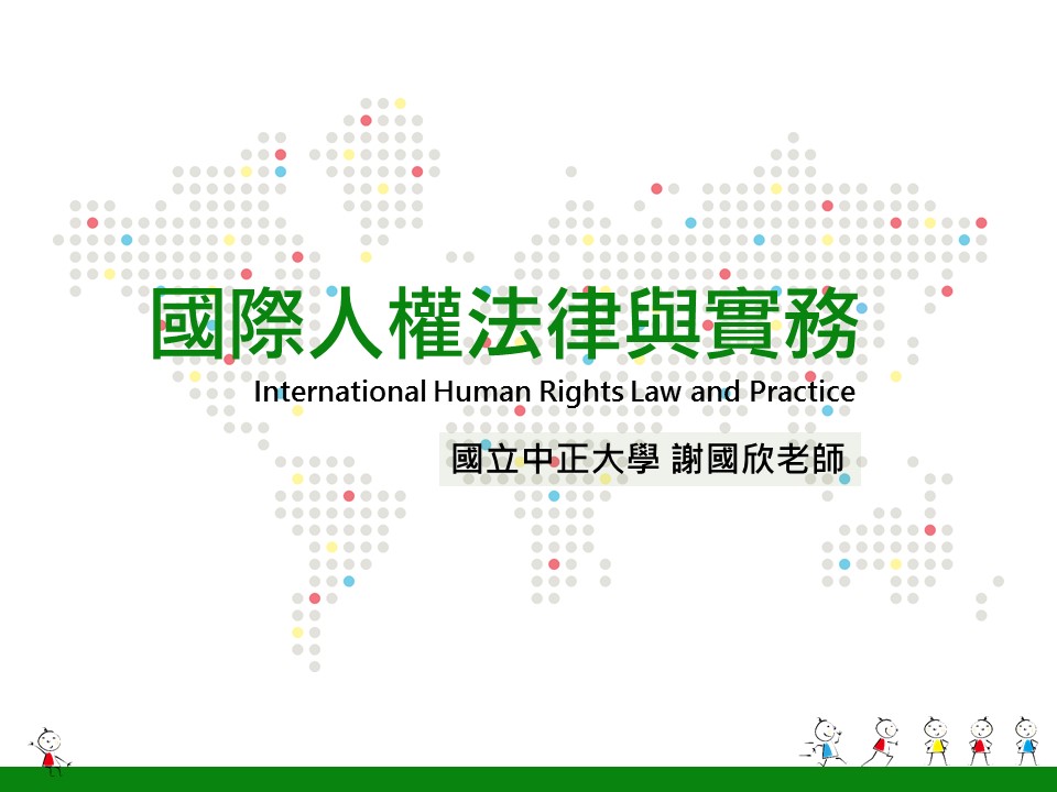 國際人權法律與實務（2018秋季班）