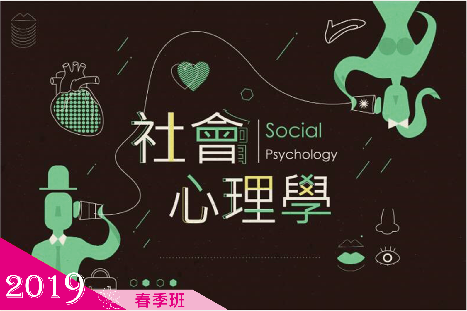 社會心理學（2019春季班）