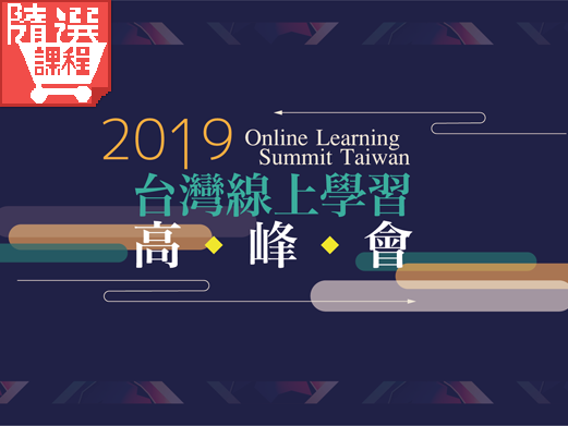 FM-2019台灣線上學習高峰會