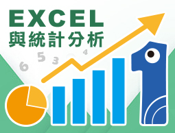 EXCEL與統計分析（2019暑-陽明專班）