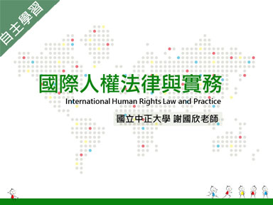 國際人權法律與實務（1081高中自主學習）