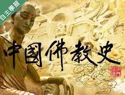 中國佛教史(上)（1081高中自主學習）