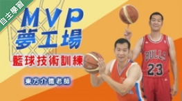 MVP夢工場 - 籃球技術訓練（1082高中自主學習）