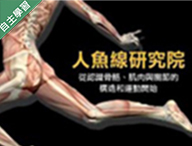 人魚線研究院 − 從認識骨骼、肌肉與關節的構造和運動開始（1082高中自主學習）