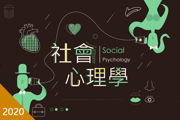 社會心理學（2020春季班）