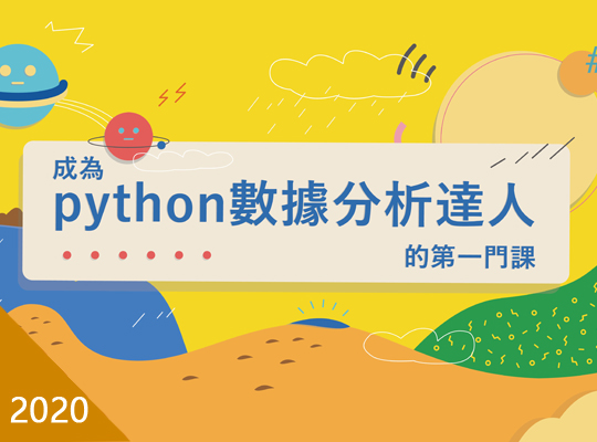 成為Python數據分析達人的第一堂課（2020春季班）